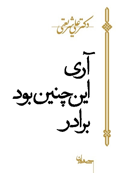 آری این چنین بود برادر